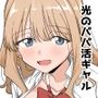 死にたがり社畜だった俺は光のパパ活ギャルにイカさせる