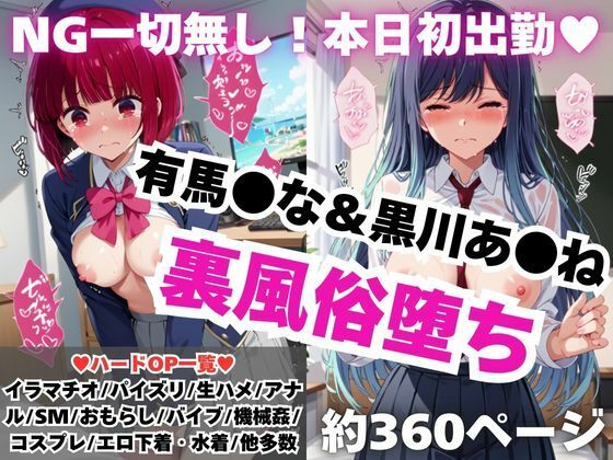 【NGなし】初出勤!有馬●な&黒川あ●ね裏風俗堕ち!【雪どけ水】