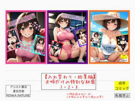 【入れ替わり・総集編】夫婦だけの特別な秘密1・2・3