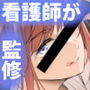 【看護師監修】ナースのえっちななおしごと