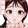 まじめなあの子と保健室で…