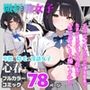 微経験女子・モテないオレだけど満員電車でたまに見かける女子校生に「はじめて」をお願いされた〜心春編