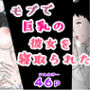 モブで巨乳の彼女を寝取られた話