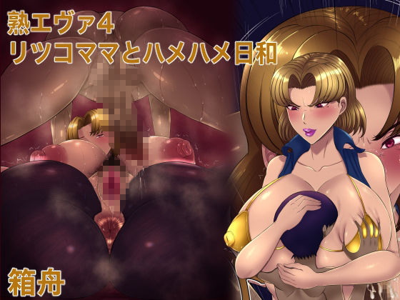 サンプル画像4:熟エヴァ10作品総集編(箱舟) [d_577091]