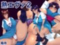 熟エヴァ10作品総集編