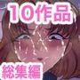 熟エヴァ10作品総集編
