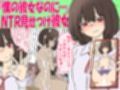 【注意！NTR M男】『僕の彼女なのに…』NTR見せつけ彼女 -彼女は僕にマスターベーションで射精させたがる-
