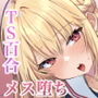 TSお兄ちゃん〜フタナリ妹とのエッチ禁止を誓ったのに我慢できずに襲いにくる話〜