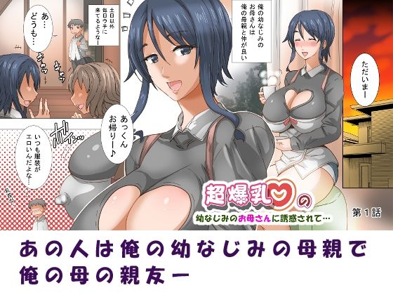 サンプル画像3:超爆乳の幼なじみのお母さんに誘惑されて…総集編1(PH) [d_577142]
