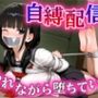 秘密の自縛配信〜見られながら堕ちていく〜【DID・猿轡】