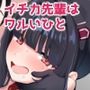イチカ先輩はワルいひと