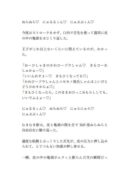 サンプル画像4:包茎王子のニセモノゾウさん皮ま〇こが、むきむき姫のニセモノベロおち〇ちんでパオーンする話(しゅきしゅきぴゅっぴゅの里) [d_577367]