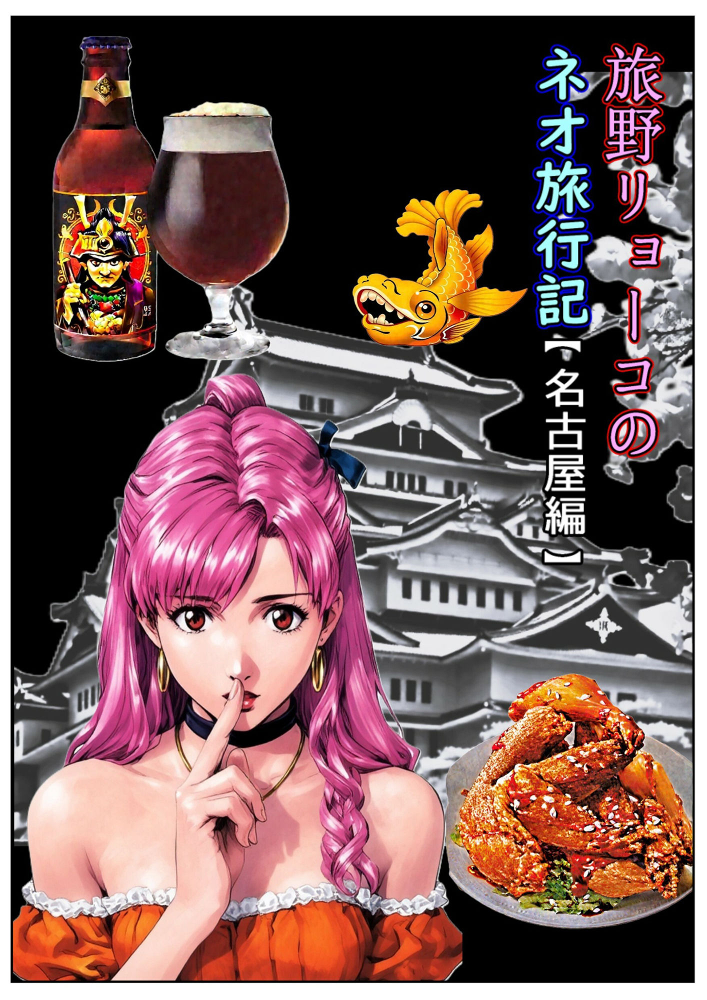 サンプル画像1:旅野リョーコのネオ旅行記【名古屋編】(ネオ旅行記) [d_577468]