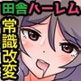 『特別ご奉仕価格』田舎の夏、従姉妹たちとハーレムセックスした。えろく成長した従姉妹たちと常識改変で交じり合う