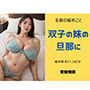主婦の秘めごと 〜双子の妹の旦那に〜