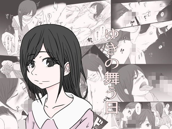 ゆきの舞う日の画像