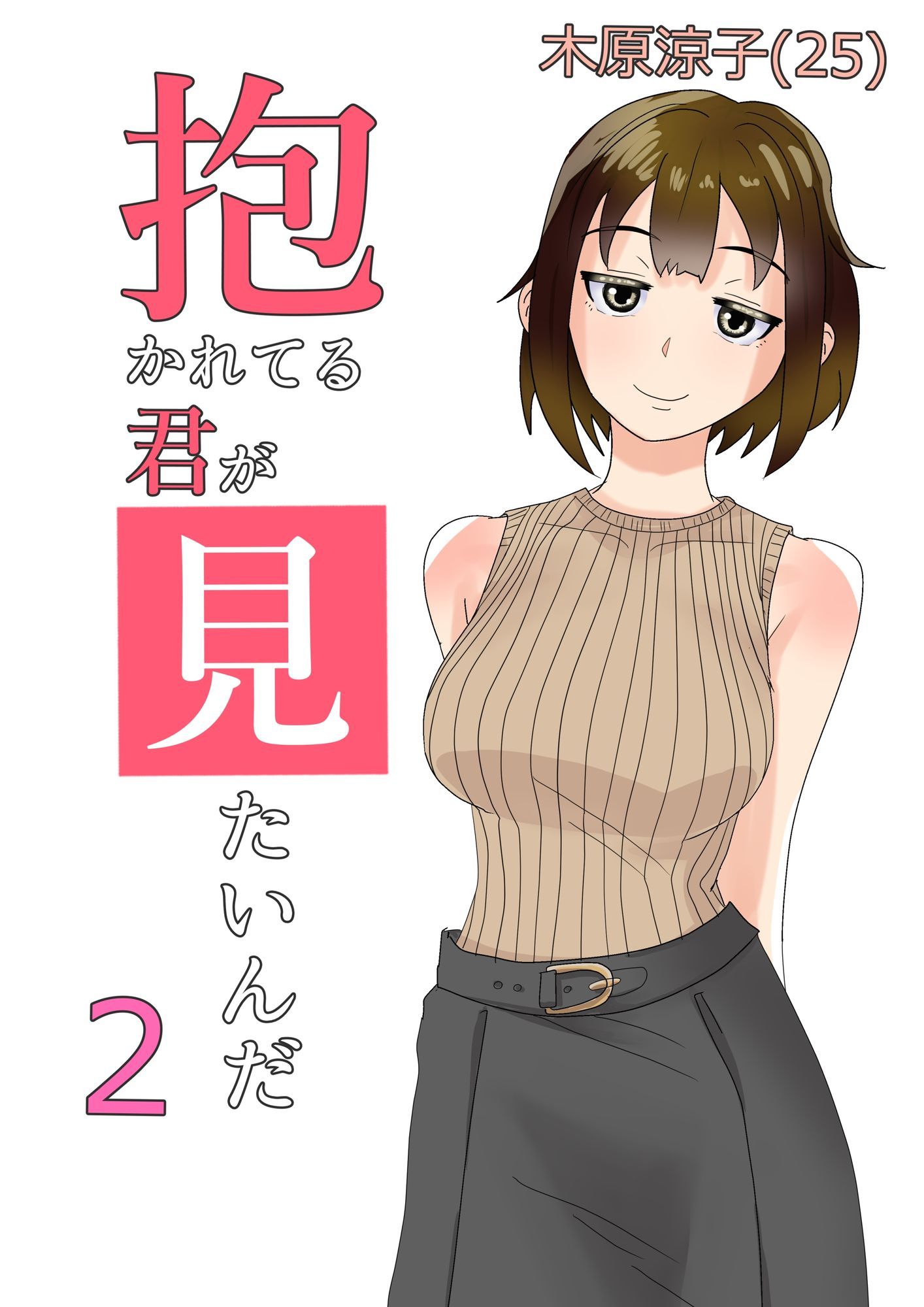 抱かれてる君が見たいんだ総集編 画像2