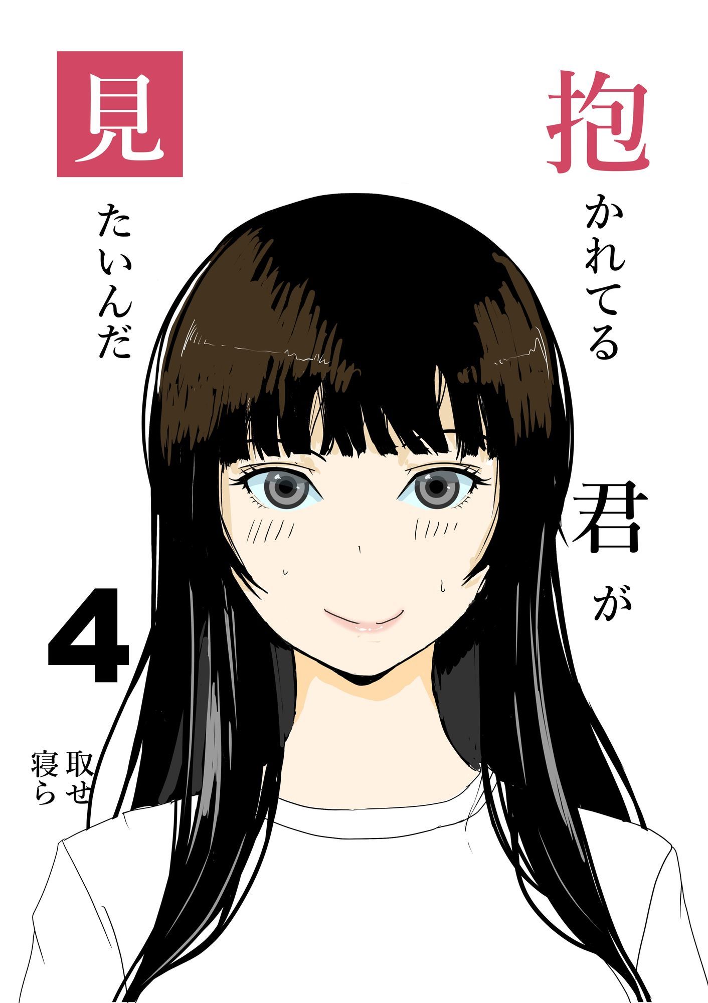 サンプル画像4:抱かれてる君が見たいんだ総集編(おかか) [d_577519]