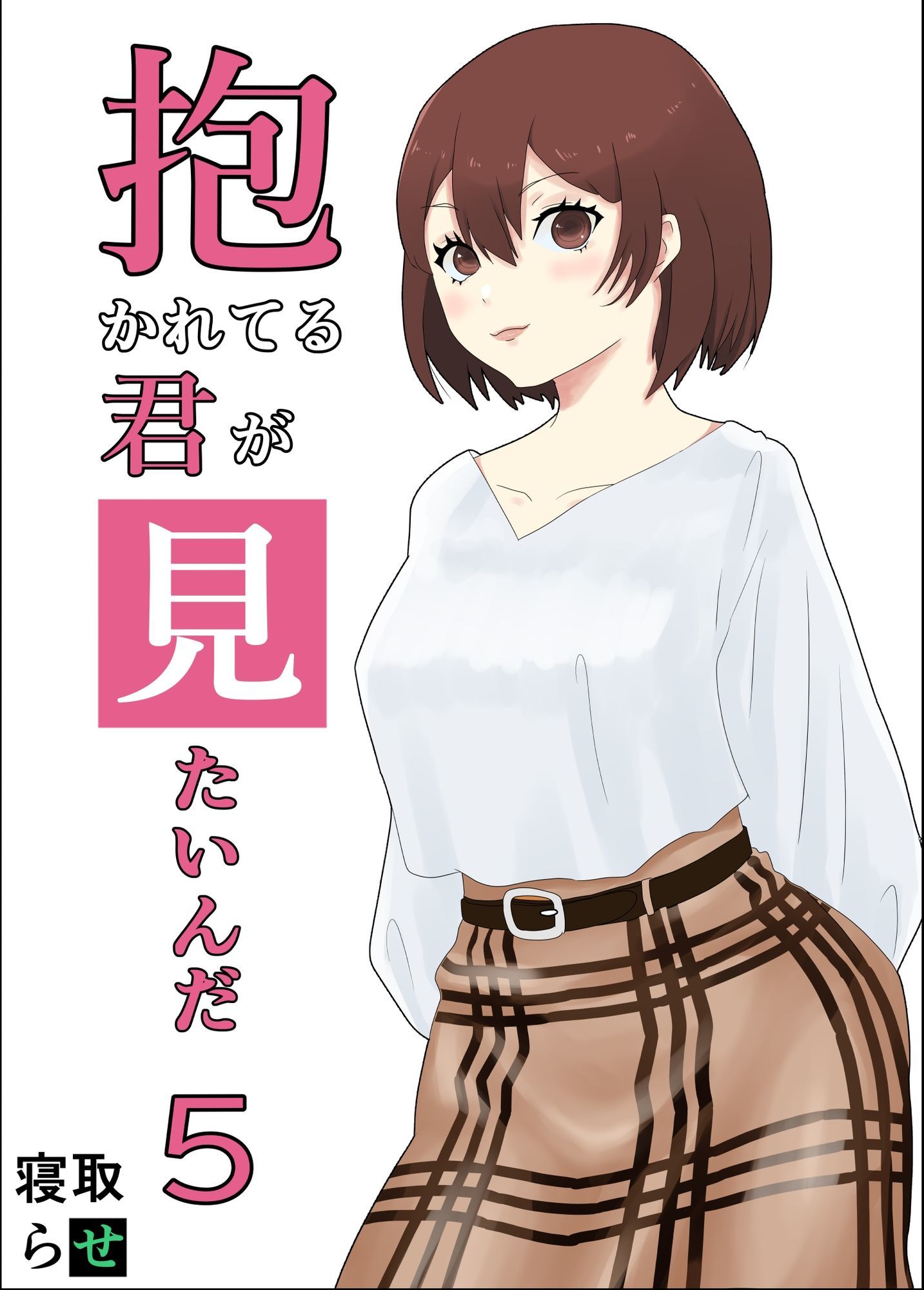 サンプル画像5:抱かれてる君が見たいんだ総集編(おかか) [d_577519]