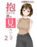 抱かれてる君が見たいんだ総集編