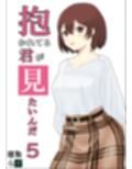 抱かれてる君が見たいんだ総集編