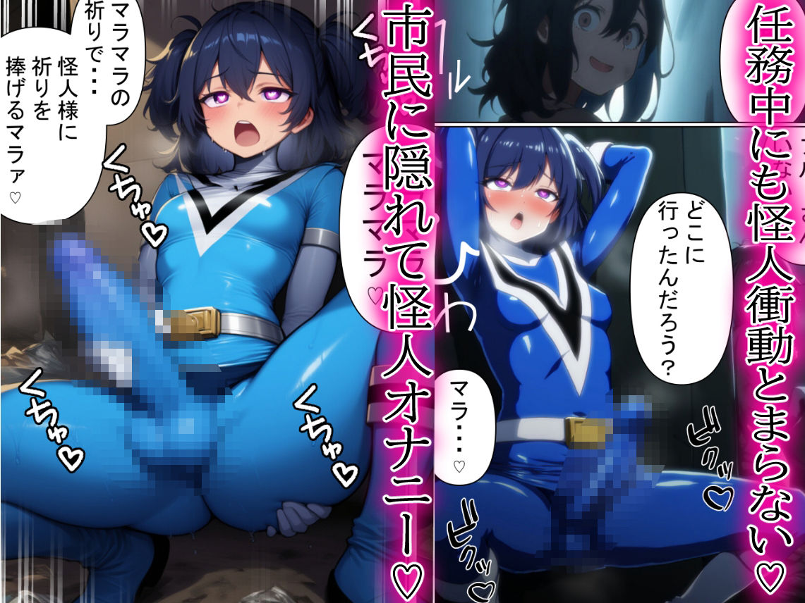 昼はヒーロー、夜はマラマラ怪人2【怪人服なんて着ちゃダメなのに！】 画像4