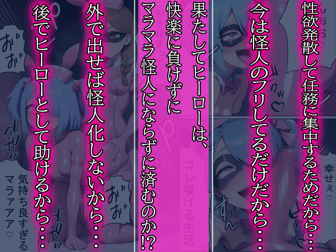 昼はヒーロー、夜はマラマラ怪人2【怪人服なんて着ちゃダメなのに！】 画像9