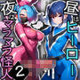 昼はヒーロー、夜はマラマラ怪人2【怪人服なんて着ちゃダメなのに！】