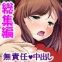 いいなりアプリ！生意気上司もJ●も皆俺のチ●ポの虜  ＜総集編＞