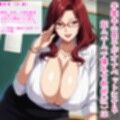 超爆乳ムチムチだけどドギつい女教師（3X ）歳をア〇リで僕専用オナホにする