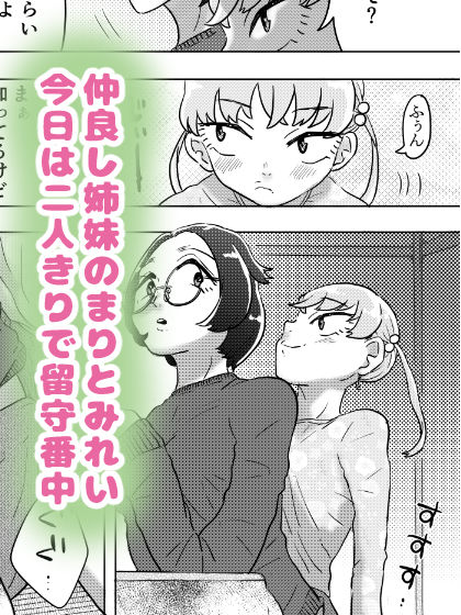 あまえんぼ妹はお姉ちゃんのしっぽ(!?)がだ〜いすき 画像1