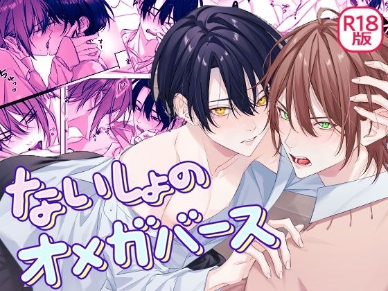 ないしょのオメガバース【パコズ】