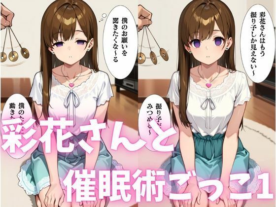 彩花さんと催◯術ごっこ1  〜美人のお姉さんをトランス暗示で操っちゃう？〜