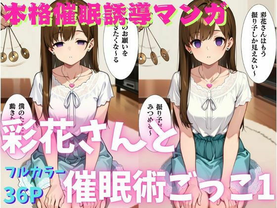 彩花さんと催◯術ごっこ1 〜美人のお姉さんをトランス暗示で操っちゃう?〜【ねむりのまほろば】