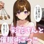 彩花さんと催◯術ごっこ1  〜美人のお姉さんをトランス暗示で操っちゃう？〜