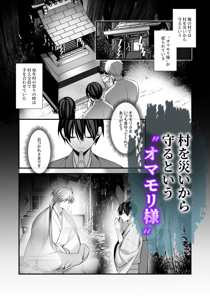 因習村〜社畜はオマモリ様に娶られる〜 画像1