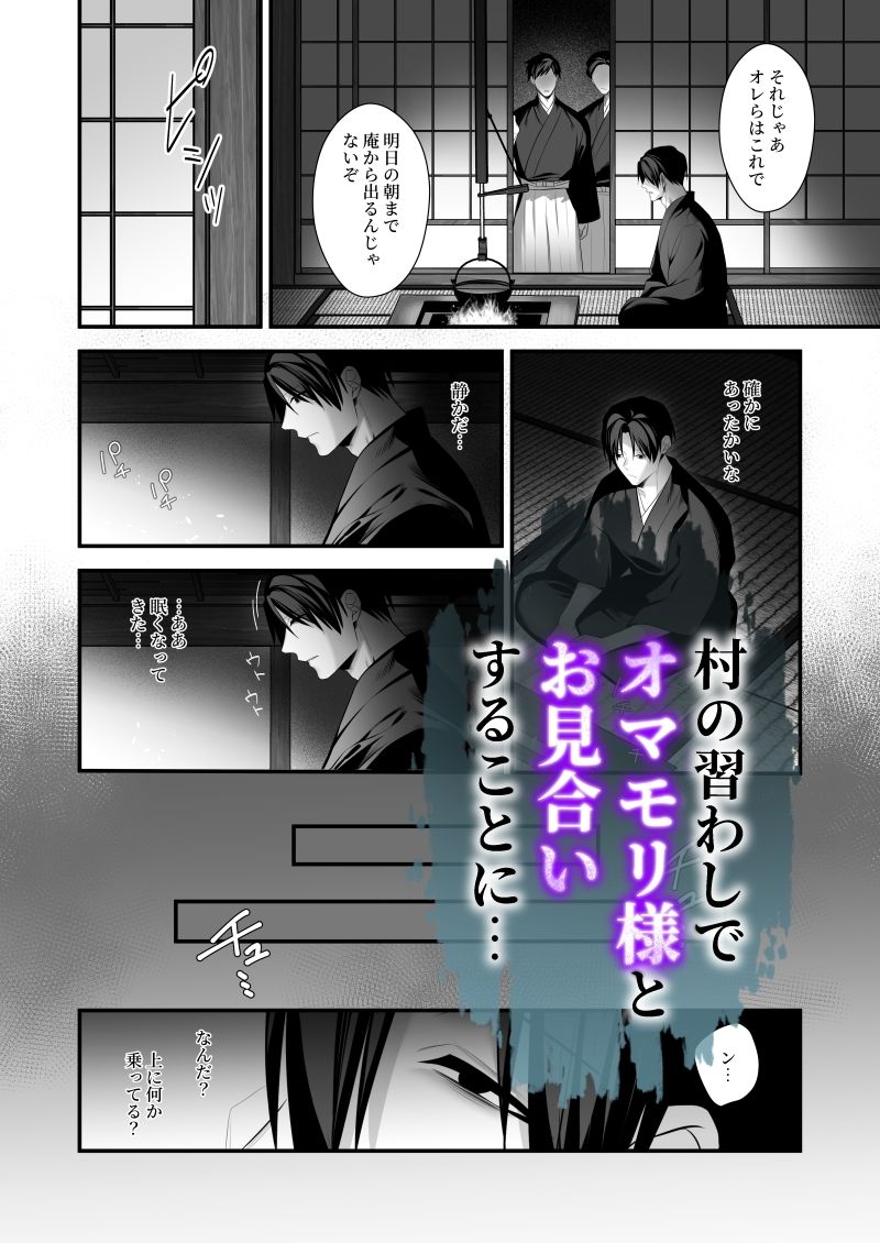 因習村〜社畜はオマモリ様に娶られる〜 画像3