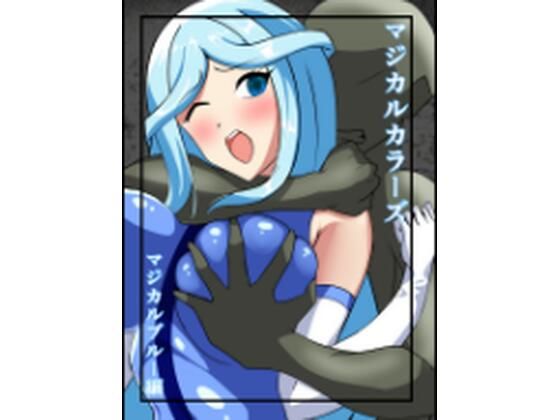 マジカルカラーズ  ブルー編