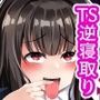 TS逆寝取り  〜俺が幼馴染の彼女を捨てて性転換した美女を抱くまで〜