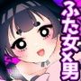 ヤバくて不安定なふたなり娘にめちゃくちゃに愛されたいよね？ねっ？