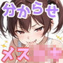 3日後に分からせられるメス○キ〜賭けに負けたらおじさんのいいなり〜