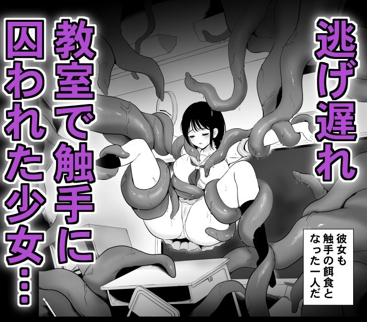 少女と触手〜学校に取り残されて〜 画像2