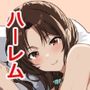 東京大学上京ハーレムものがたり
