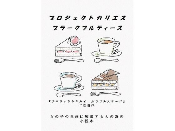 プロジェクトカリエス  プラークフルティース【野戸う之介】