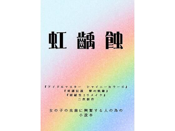 虹齲蝕【野戸う之介】