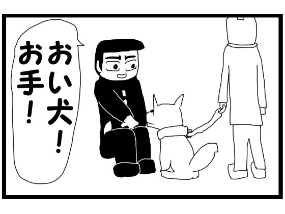 サンプル画像1:4コマ漫画「犬」(ゆるふわ研究所) [d_578119]