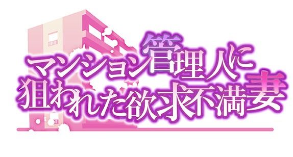 【エロ漫画】マンション管理人に狙われた欲求不満妻〜後編1