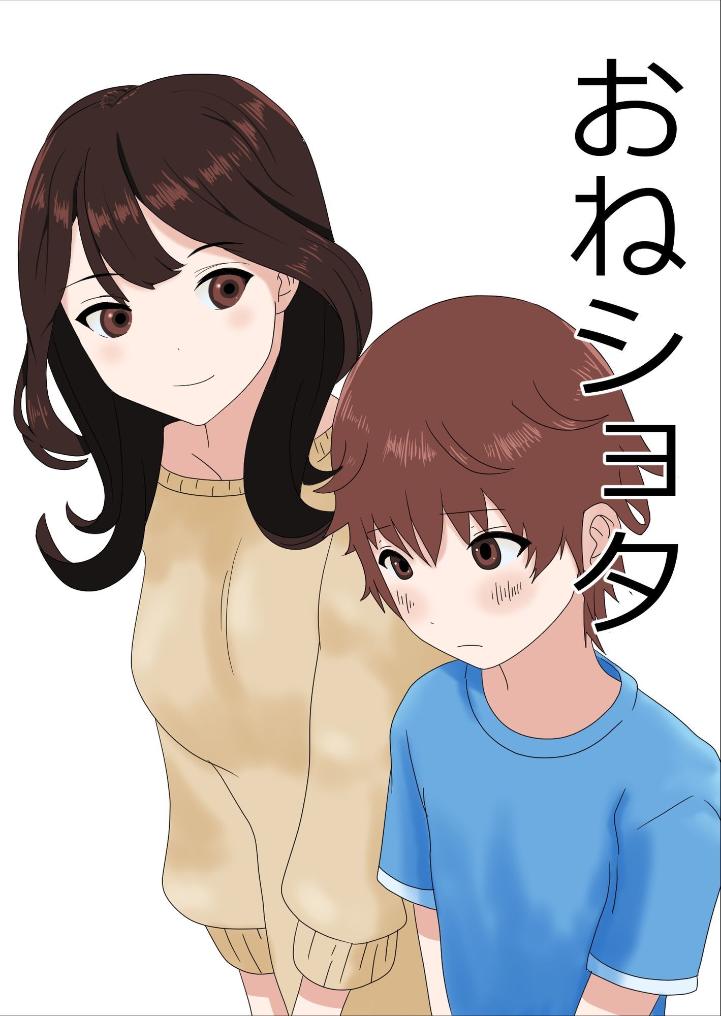 おねショタ総集編_1
