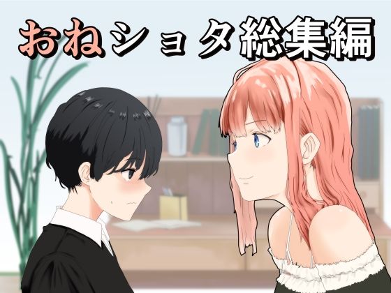おねショタ総集編
