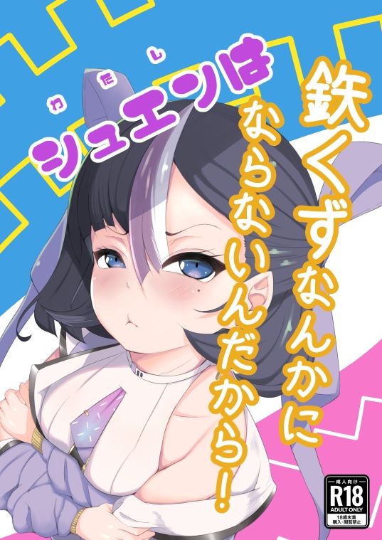 サンプル画像1:わたしは鉄くずになんかならないんだから！(クマ小屋project) [d_578373]